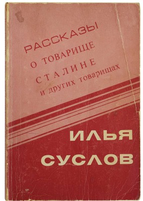 Суслов И. Рассказы о товарище Сталине и других товарищах. (Сборник рассказов). Мичиган: Эрмитаж, 1981.